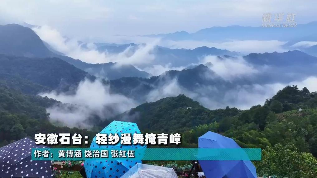安徽石台：轻纱漫舞掩青嶂